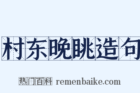 村东晚眺造句是什么意思的图片